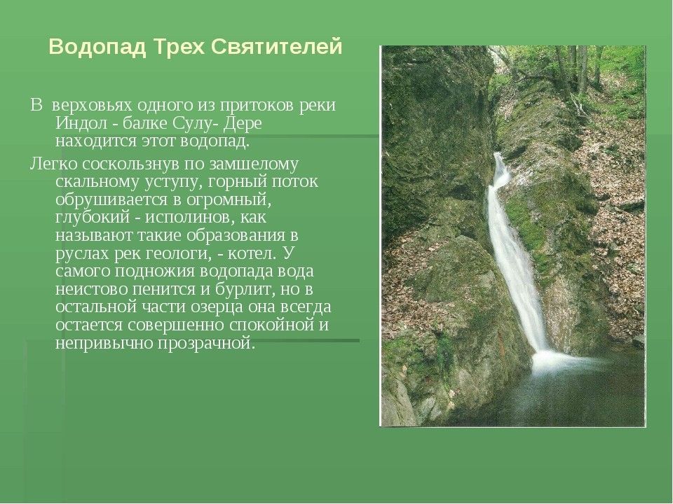 Водопад Трёх Святителей - фото